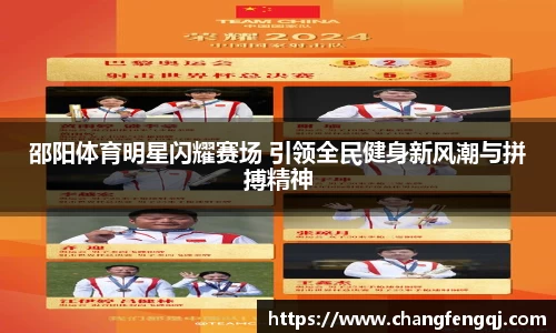 邵阳体育明星闪耀赛场 引领全民健身新风潮与拼搏精神