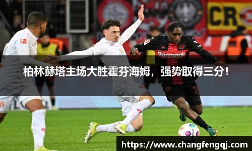 柏林赫塔主场大胜霍芬海姆，强势取得三分！
