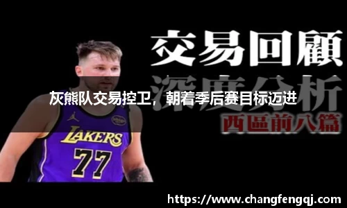 灰熊队交易控卫，朝着季后赛目标迈进