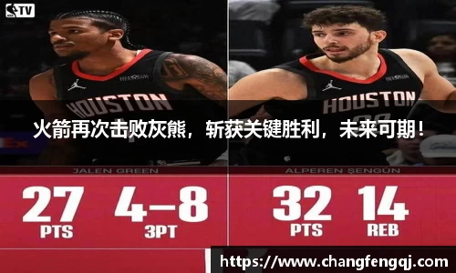 火箭再次击败灰熊，斩获关键胜利，未来可期！