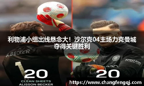 利物浦小组出线悬念大!沙尔克04主场力克曼城夺得关键胜利