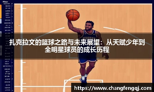 扎克拉文的篮球之路与未来展望：从天赋少年到全明星球员的成长历程