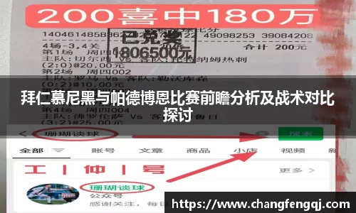 拜仁慕尼黑与帕德博恩比赛前瞻分析及战术对比探讨