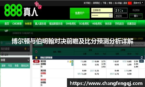 博尔顿与伯明翰对决前瞻及比分预测分析详解