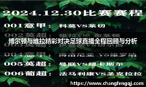 博尔顿与维拉精彩对决足球直播全程回顾与分析