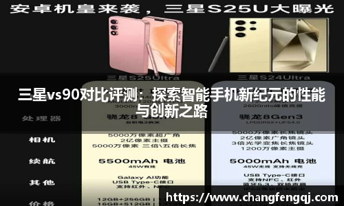 三星vs90对比评测：探索智能手机新纪元的性能与创新之路