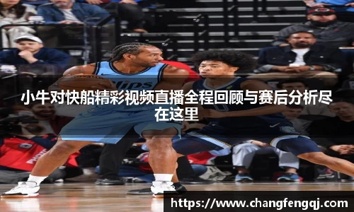 小牛对快船精彩视频直播全程回顾与赛后分析尽在这里