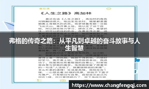 弗格的传奇之路：从平凡到卓越的奋斗故事与人生智慧
