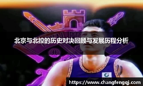 北京与北控的历史对决回顾与发展历程分析