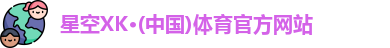 星空体育